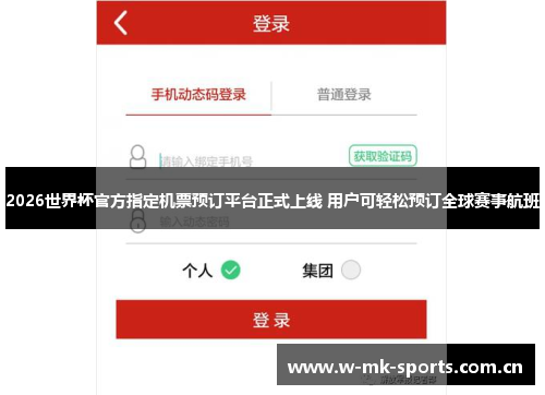 2026世界杯官方指定机票预订平台正式上线 用户可轻松预订全球赛事航班 2026世界杯官方指定机票预订平台正式上线 用户可轻松预订全球赛事航班