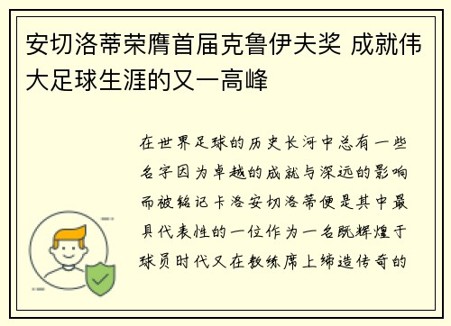 安切洛蒂荣膺首届克鲁伊夫奖 成就伟大足球生涯的又一高峰 安切洛蒂荣膺首届克鲁伊夫奖 成就伟大足球生涯的又一高峰