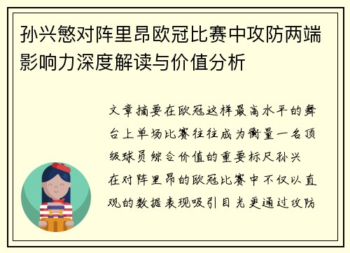 孙兴慜对阵里昂欧冠比赛中攻防两端影响力深度解读与价值分析 孙兴慜对阵里昂欧冠比赛中攻防两端影响力深度解读与价值分析