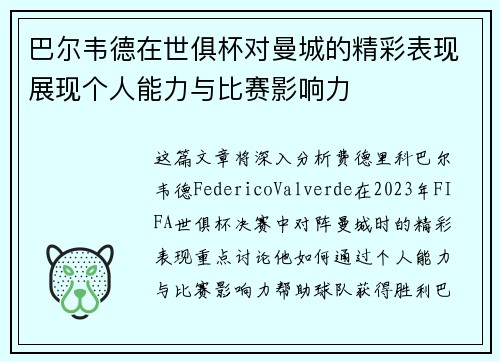 巴尔韦德在世俱杯对曼城的精彩表现展现个人能力与比赛影响力