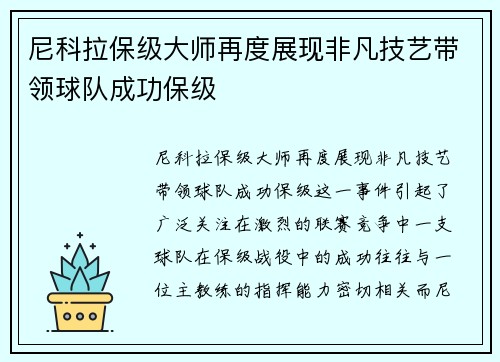 尼科拉保级大师再度展现非凡技艺带领球队成功保级 尼科拉保级大师再度展现非凡技艺带领球队成功保级