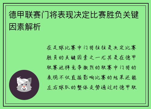 德甲联赛门将表现决定比赛胜负关键因素解析 德甲联赛门将表现决定比赛胜负关键因素解析