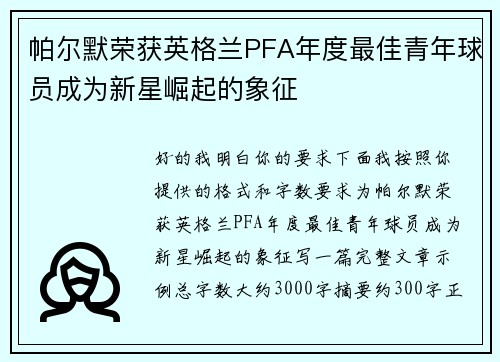 帕尔默荣获英格兰PFA年度最佳青年球员成为新星崛起的象征 帕尔默荣获英格兰PFA年度最佳青年球员成为新星崛起的象征