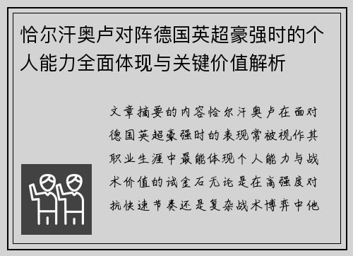 恰尔汗奥卢对阵德国英超豪强时的个人能力全面体现与关键价值解析 恰尔汗奥卢对阵德国英超豪强时的个人能力全面体现与关键价值解析