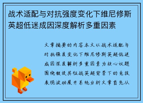 战术适配与对抗强度变化下维尼修斯英超低迷成因深度解析多重因素 战术适配与对抗强度变化下维尼修斯英超低迷成因深度解析多重因素
