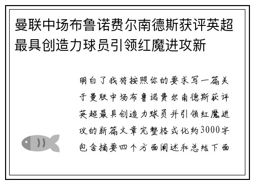 曼联中场布鲁诺费尔南德斯获评英超最具创造力球员引领红魔进攻新 曼联中场布鲁诺费尔南德斯获评英超最具创造力球员引领红魔进攻新