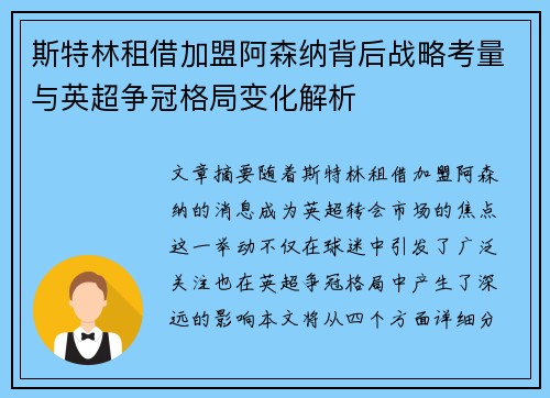 斯特林租借加盟阿森纳背后战略考量与英超争冠格局变化解析