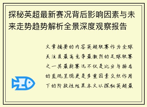 探秘英超最新赛况背后影响因素与未来走势趋势解析全景深度观察报告