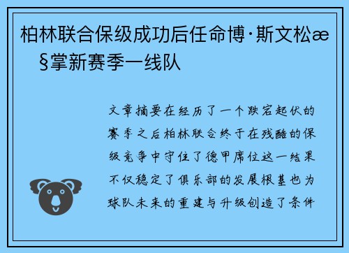 柏林联合保级成功后任命博·斯文松执掌新赛季一线队