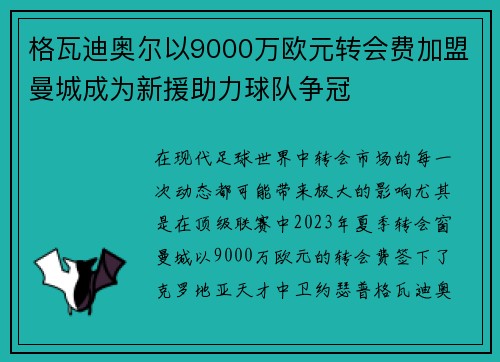 格瓦迪奥尔以9000万欧元转会费加盟曼城成为新援助力球队争冠 格瓦迪奥尔以9000万欧元转会费加盟曼城成为新援助力球队争冠