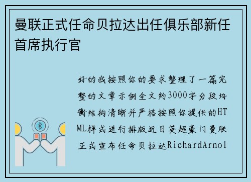 曼联正式任命贝拉达出任俱乐部新任首席执行官