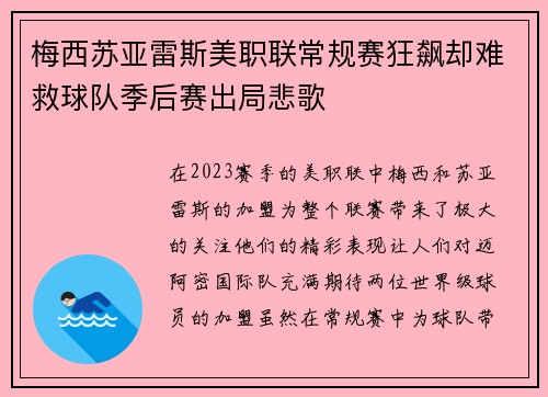 梅西苏亚雷斯美职联常规赛狂飙却难救球队季后赛出局悲歌