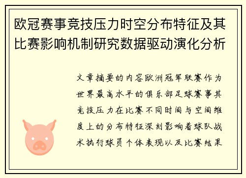 欧冠赛事竞技压力时空分布特征及其比赛影响机制研究数据驱动演化分析