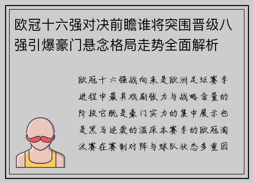 欧冠十六强对决前瞻谁将突围晋级八强引爆豪门悬念格局走势全面解析 欧冠十六强对决前瞻谁将突围晋级八强引爆豪门悬念格局走势全面解析