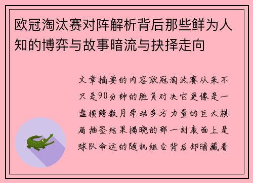 欧冠淘汰赛对阵解析背后那些鲜为人知的博弈与故事暗流与抉择走向 欧冠淘汰赛对阵解析背后那些鲜为人知的博弈与故事暗流与抉择走向