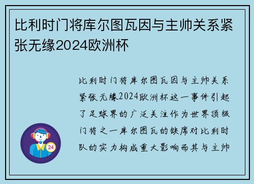 比利时门将库尔图瓦因与主帅关系紧张无缘2024欧洲杯
