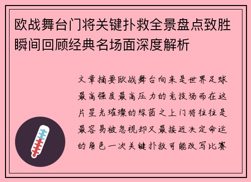 欧战舞台门将关键扑救全景盘点致胜瞬间回顾经典名场面深度解析