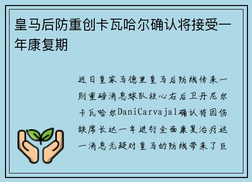 皇马后防重创卡瓦哈尔确认将接受一年康复期