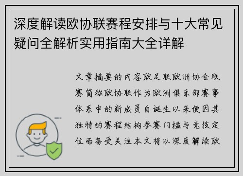 深度解读欧协联赛程安排与十大常见疑问全解析实用指南大全详解