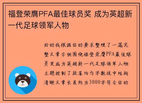福登荣膺PFA最佳球员奖 成为英超新一代足球领军人物