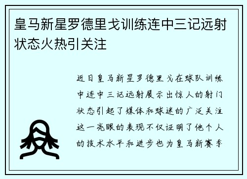 皇马新星罗德里戈训练连中三记远射状态火热引关注