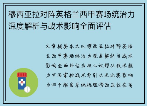 穆西亚拉对阵英格兰西甲赛场统治力深度解析与战术影响全面评估