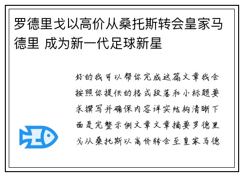 罗德里戈以高价从桑托斯转会皇家马德里 成为新一代足球新星 罗德里戈以高价从桑托斯转会皇家马德里 成为新一代足球新星