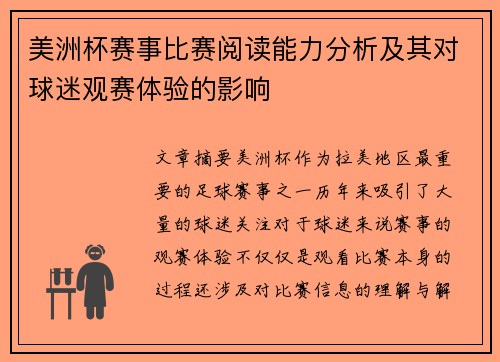 美洲杯赛事比赛阅读能力分析及其对球迷观赛体验的影响