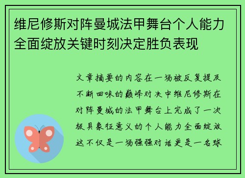 维尼修斯对阵曼城法甲舞台个人能力全面绽放关键时刻决定胜负表现