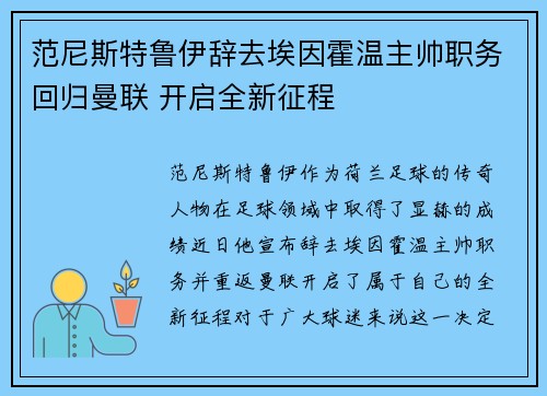 范尼斯特鲁伊辞去埃因霍温主帅职务回归曼联 开启全新征程