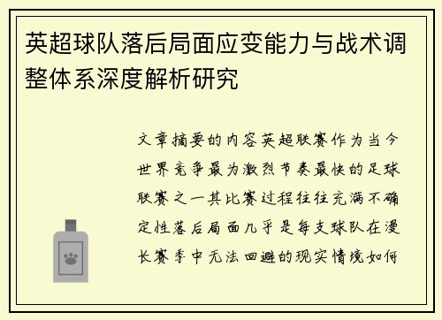 英超球队落后局面应变能力与战术调整体系深度解析研究