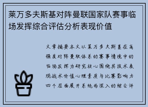 莱万多夫斯基对阵曼联国家队赛事临场发挥综合评估分析表现价值