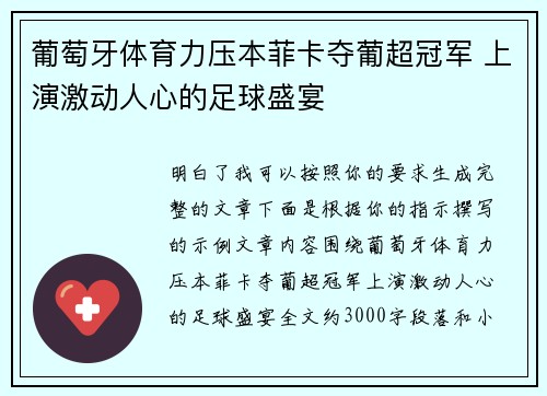 葡萄牙体育力压本菲卡夺葡超冠军 上演激动人心的足球盛宴