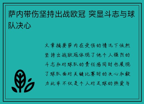 萨内带伤坚持出战欧冠 突显斗志与球队决心