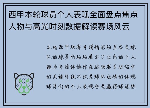 西甲本轮球员个人表现全面盘点焦点人物与高光时刻数据解读赛场风云 西甲本轮球员个人表现全面盘点焦点人物与高光时刻数据解读赛场风云