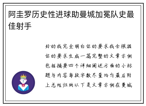 阿圭罗历史性进球助曼城加冕队史最佳射手