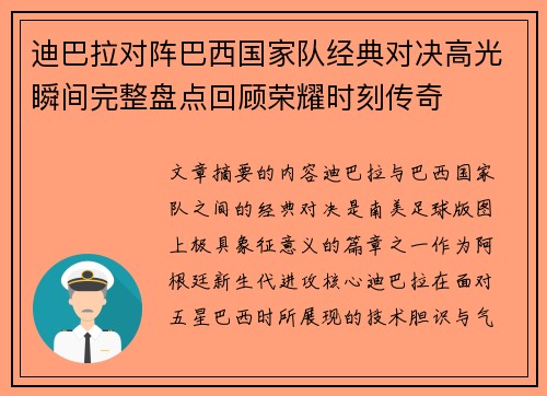迪巴拉对阵巴西国家队经典对决高光瞬间完整盘点回顾荣耀时刻传奇