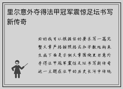 里尔意外夺得法甲冠军震惊足坛书写新传奇 里尔意外夺得法甲冠军震惊足坛书写新传奇