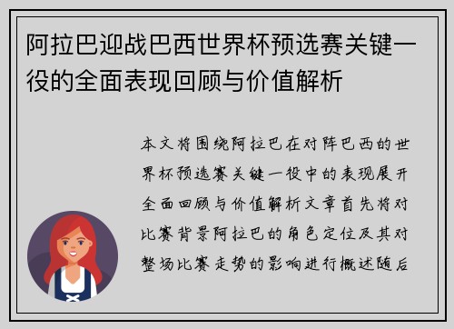 阿拉巴迎战巴西世界杯预选赛关键一役的全面表现回顾与价值解析