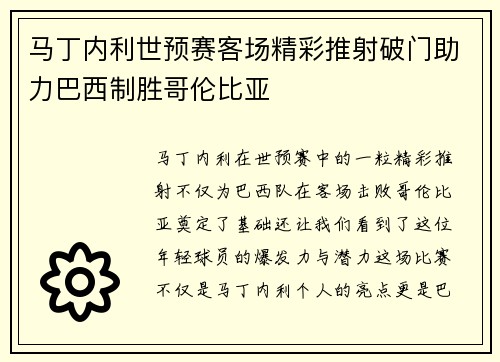 马丁内利世预赛客场精彩推射破门助力巴西制胜哥伦比亚 马丁内利世预赛客场精彩推射破门助力巴西制胜哥伦比亚