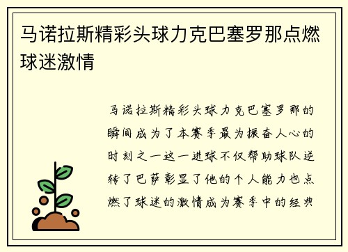 马诺拉斯精彩头球力克巴塞罗那点燃球迷激情 马诺拉斯精彩头球力克巴塞罗那点燃球迷激情