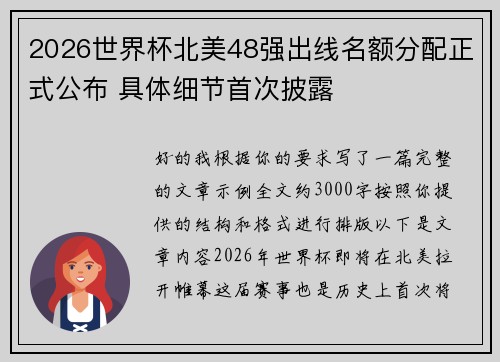 2026世界杯北美48强出线名额分配正式公布 具体细节首次披露 2026世界杯北美48强出线名额分配正式公布 具体细节首次披露