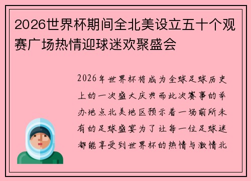 2026世界杯期间全北美设立五十个观赛广场热情迎球迷欢聚盛会