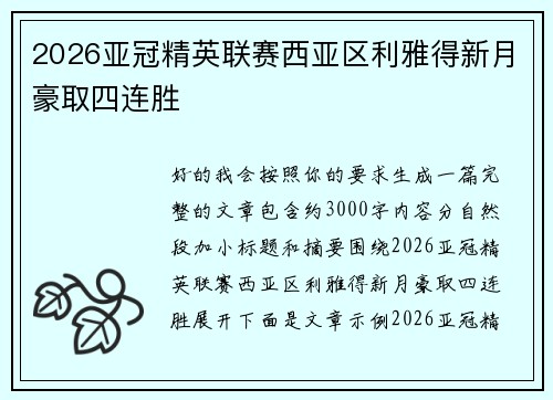 2026亚冠精英联赛西亚区利雅得新月豪取四连胜 2026亚冠精英联赛西亚区利雅得新月豪取四连胜