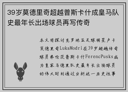 39岁莫德里奇超越普斯卡什成皇马队史最年长出场球员再写传奇