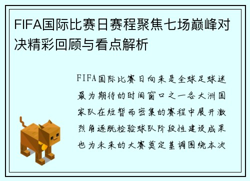 FIFA国际比赛日赛程聚焦七场巅峰对决精彩回顾与看点解析 FIFA国际比赛日赛程聚焦七场巅峰对决精彩回顾与看点解析