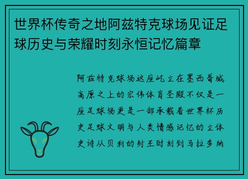 世界杯传奇之地阿兹特克球场见证足球历史与荣耀时刻永恒记忆篇章