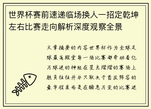 世界杯赛前速递临场换人一招定乾坤左右比赛走向解析深度观察全景 世界杯赛前速递临场换人一招定乾坤左右比赛走向解析深度观察全景