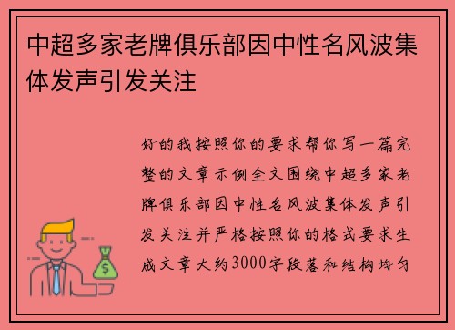 中超多家老牌俱乐部因中性名风波集体发声引发关注