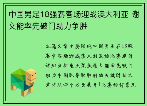 中国男足18强赛客场迎战澳大利亚 谢文能率先破门助力争胜 中国男足18强赛客场迎战澳大利亚 谢文能率先破门助力争胜